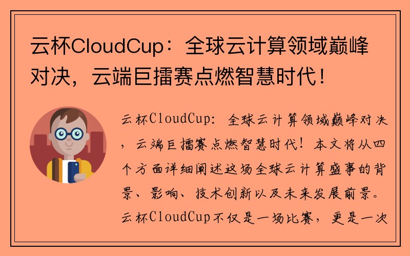 云杯CloudCup：全球云计算领域巅峰对决，云端巨擂赛点燃智慧时代！