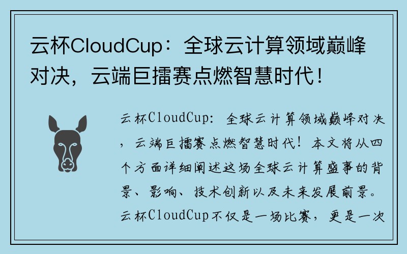 云杯CloudCup：全球云计算领域巅峰对决，云端巨擂赛点燃智慧时代！
