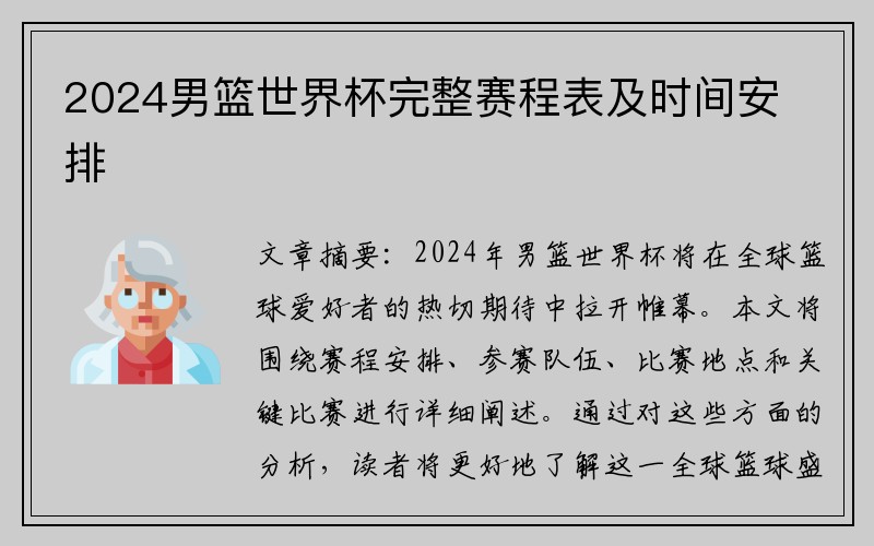 2024男篮世界杯完整赛程表及时间安排