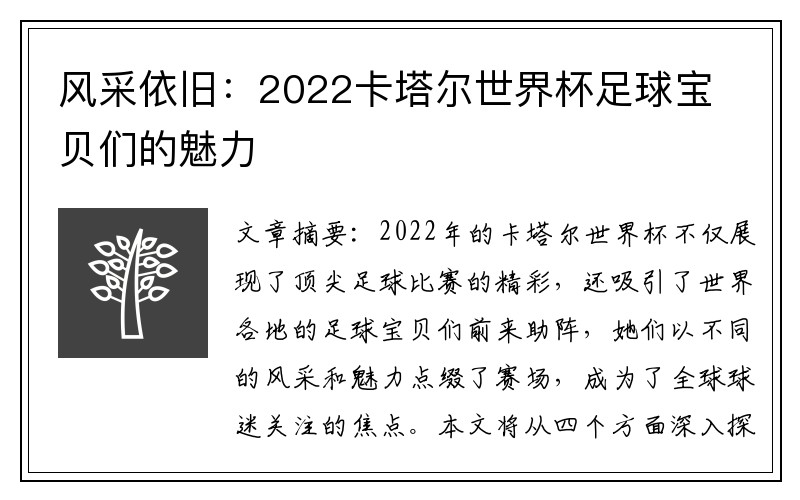 风采依旧：2022卡塔尔世界杯足球宝贝们的魅力