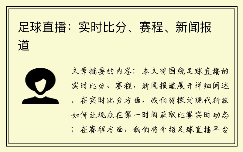 足球直播：实时比分、赛程、新闻报道