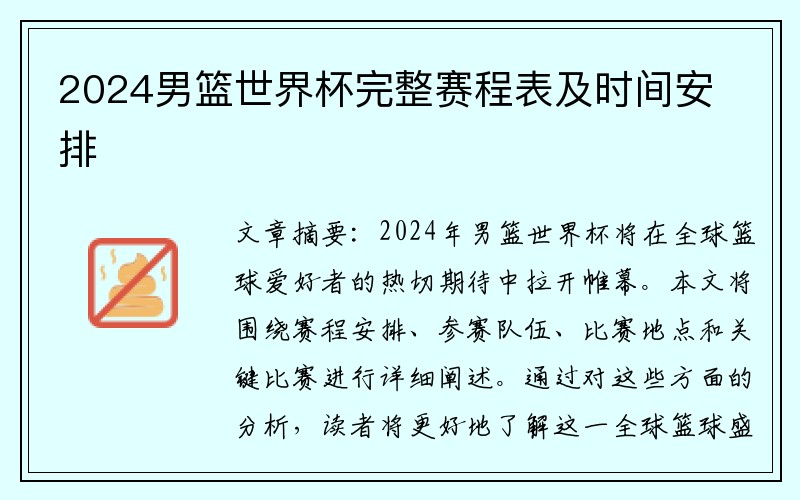 2024男篮世界杯完整赛程表及时间安排