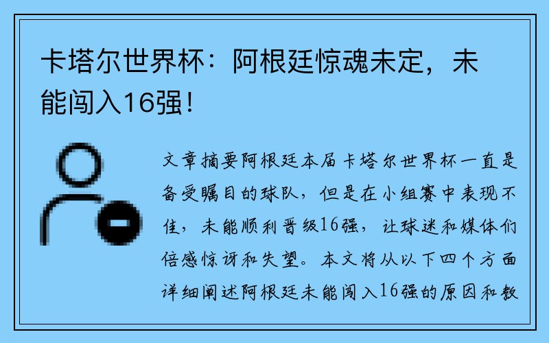 卡塔尔世界杯：阿根廷惊魂未定，未能闯入16强！