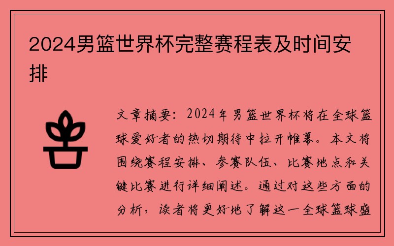 2024男篮世界杯完整赛程表及时间安排