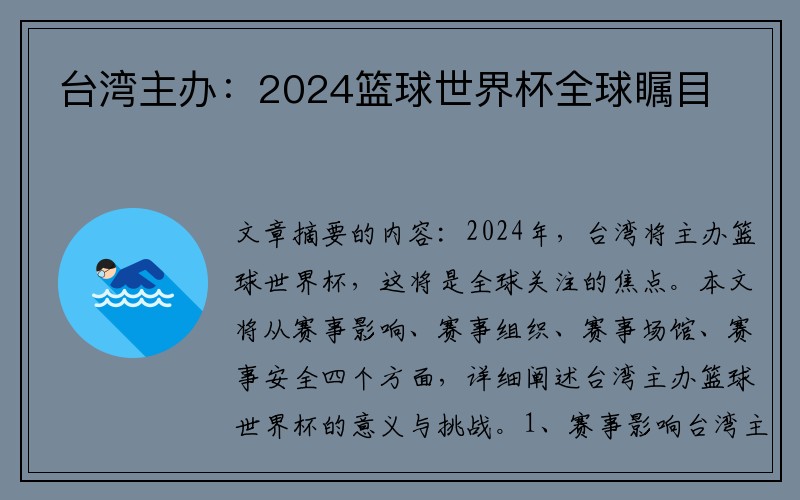 台湾主办：2024篮球世界杯全球瞩目