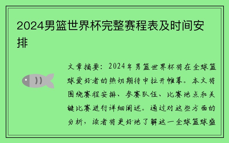 2024男篮世界杯完整赛程表及时间安排