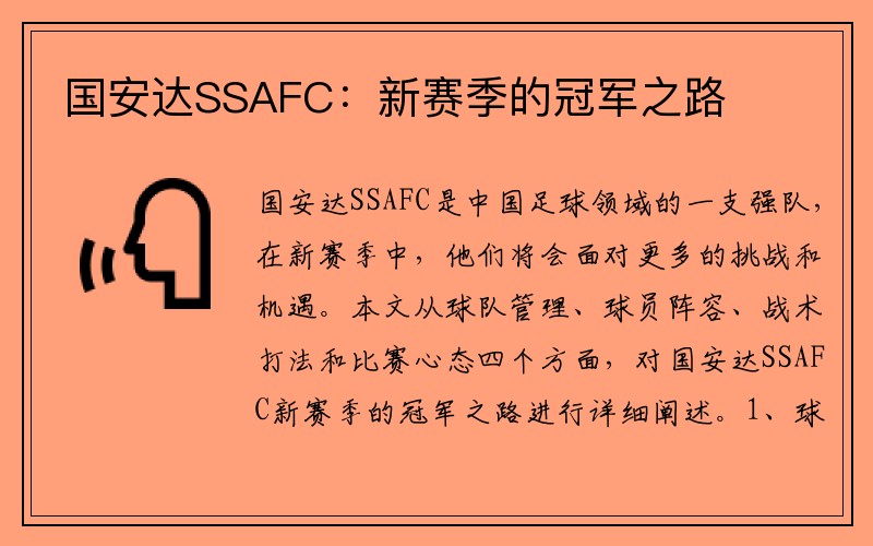 国安达SSAFC：新赛季的冠军之路