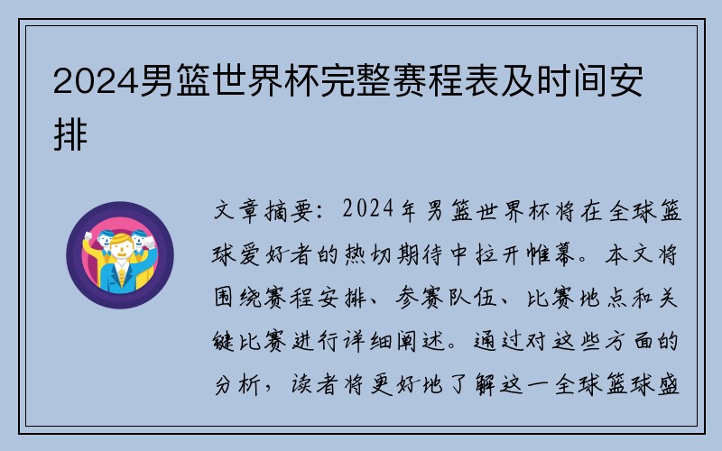 2024男篮世界杯完整赛程表及时间安排