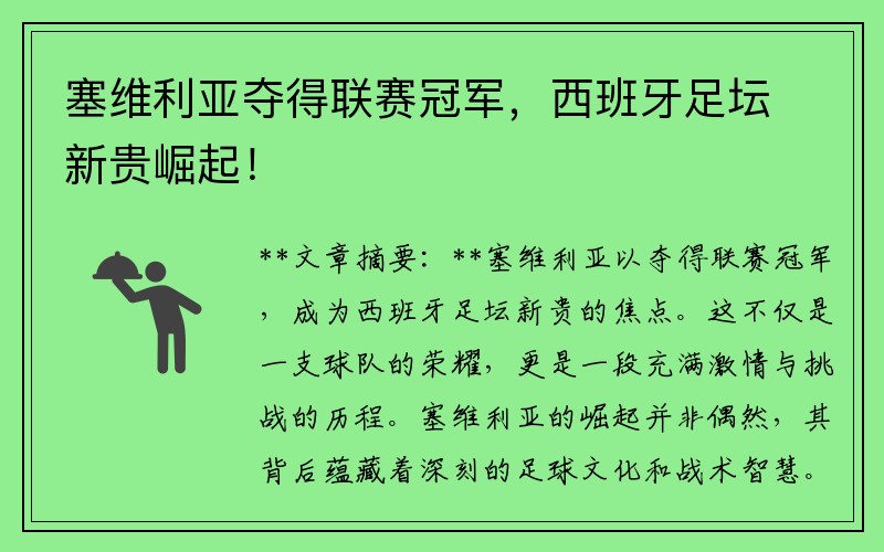 塞维利亚夺得联赛冠军，西班牙足坛新贵崛起！