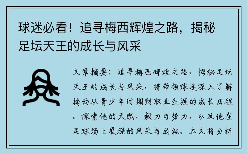 球迷必看！追寻梅西辉煌之路，揭秘足坛天王的成长与风采