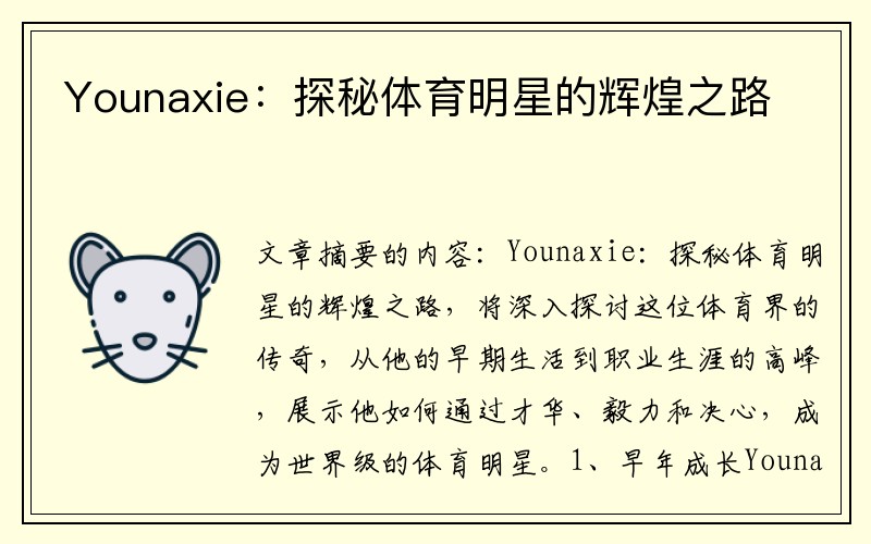 Younaxie：探秘体育明星的辉煌之路