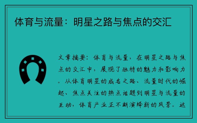 体育与流量：明星之路与焦点的交汇