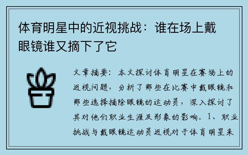 体育明星中的近视挑战：谁在场上戴眼镜谁又摘下了它