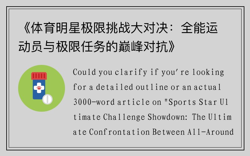 《体育明星极限挑战大对决：全能运动员与极限任务的巅峰对抗》