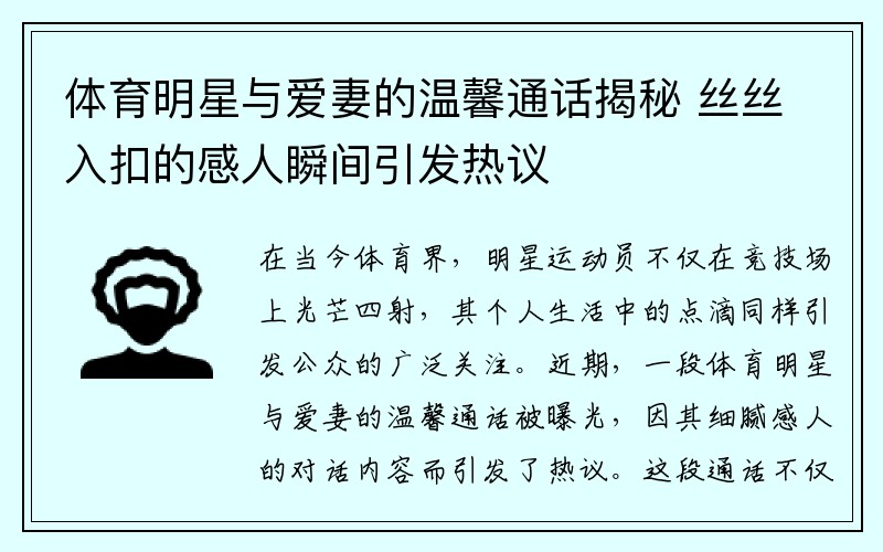 体育明星与爱妻的温馨通话揭秘 丝丝入扣的感人瞬间引发热议