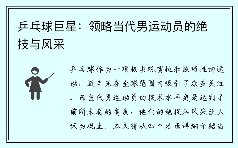 乒乓球巨星：领略当代男运动员的绝技与风采