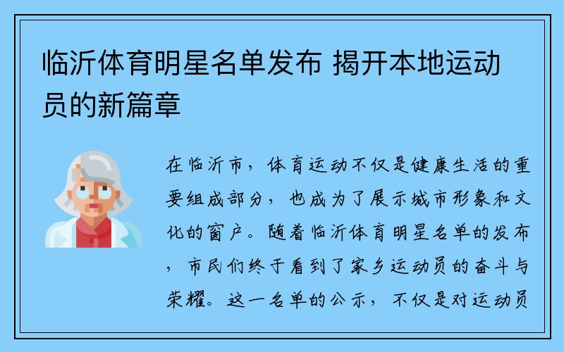 临沂体育明星名单发布 揭开本地运动员的新篇章