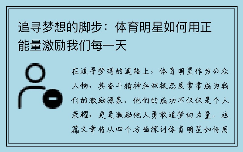 追寻梦想的脚步：体育明星如何用正能量激励我们每一天