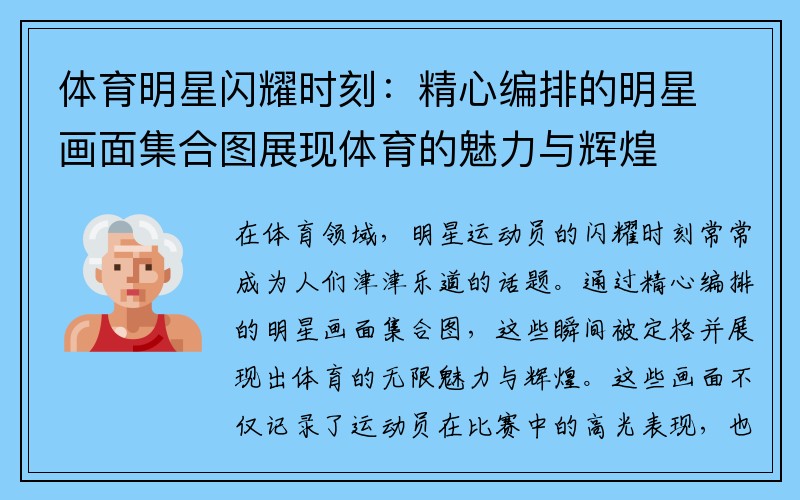 体育明星闪耀时刻：精心编排的明星画面集合图展现体育的魅力与辉煌