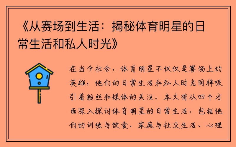 《从赛场到生活：揭秘体育明星的日常生活和私人时光》