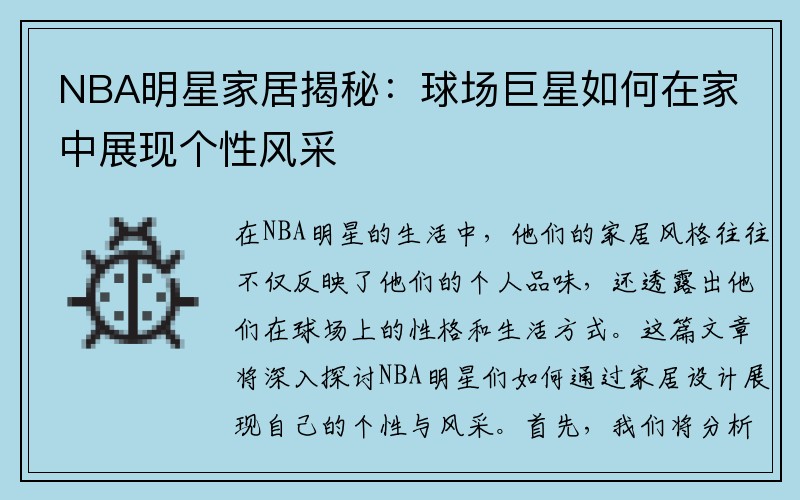 NBA明星家居揭秘：球场巨星如何在家中展现个性风采