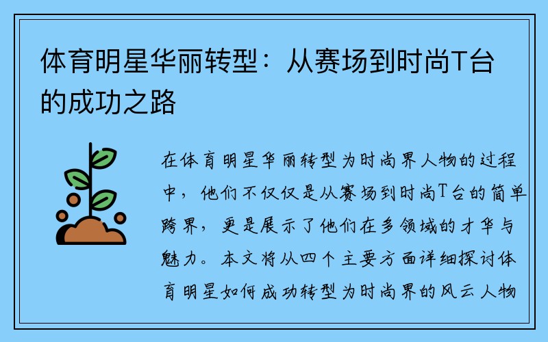 体育明星华丽转型：从赛场到时尚T台的成功之路