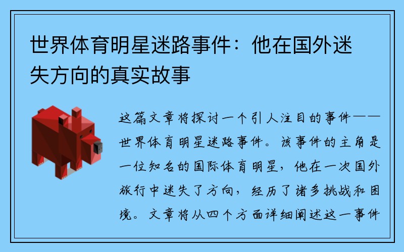 世界体育明星迷路事件：他在国外迷失方向的真实故事