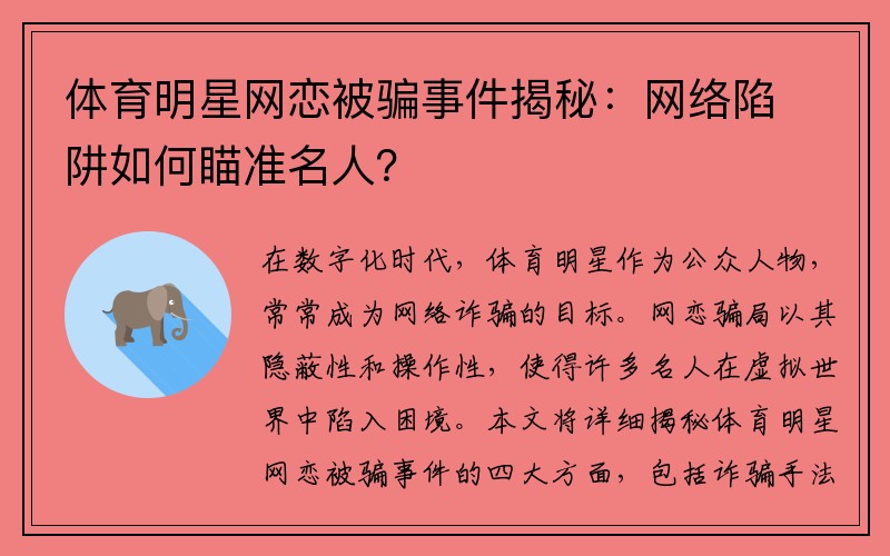 体育明星网恋被骗事件揭秘：网络陷阱如何瞄准名人？