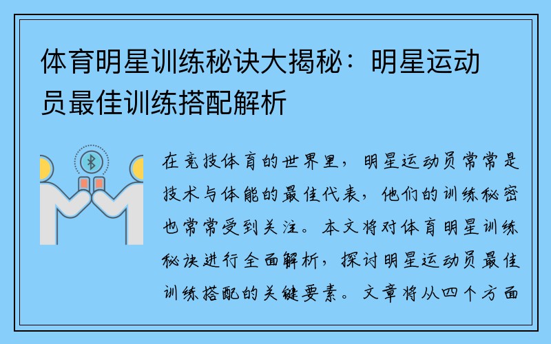 体育明星训练秘诀大揭秘：明星运动员最佳训练搭配解析