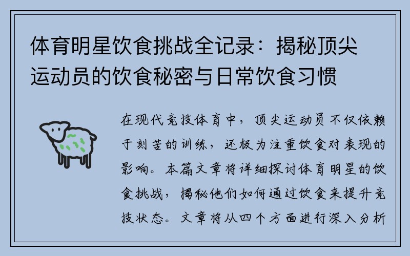 体育明星饮食挑战全记录：揭秘顶尖运动员的饮食秘密与日常饮食习惯