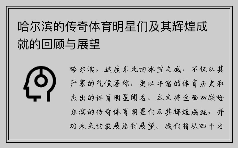 哈尔滨的传奇体育明星们及其辉煌成就的回顾与展望