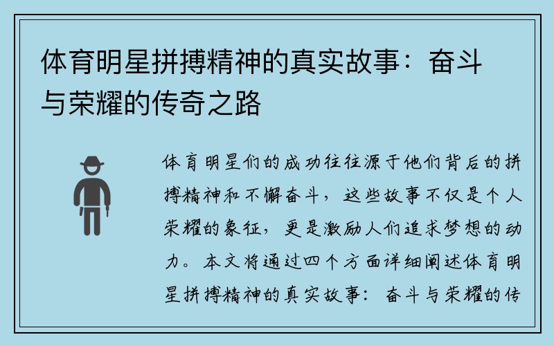 体育明星拼搏精神的真实故事：奋斗与荣耀的传奇之路