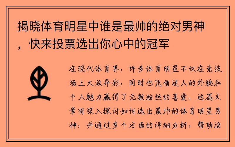 揭晓体育明星中谁是最帅的绝对男神，快来投票选出你心中的冠军