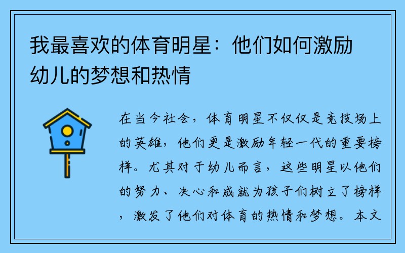 我最喜欢的体育明星：他们如何激励幼儿的梦想和热情