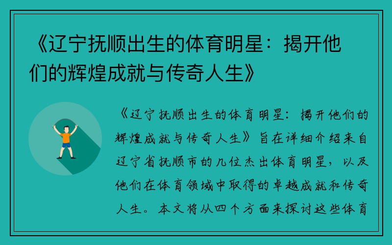 《辽宁抚顺出生的体育明星：揭开他们的辉煌成就与传奇人生》