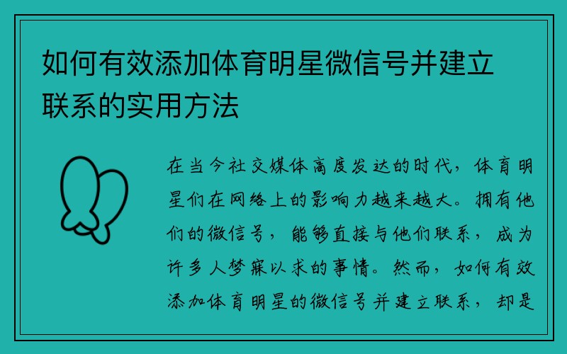 如何有效添加体育明星微信号并建立联系的实用方法