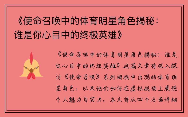 《使命召唤中的体育明星角色揭秘：谁是你心目中的终极英雄》