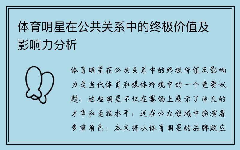 体育明星在公共关系中的终极价值及影响力分析