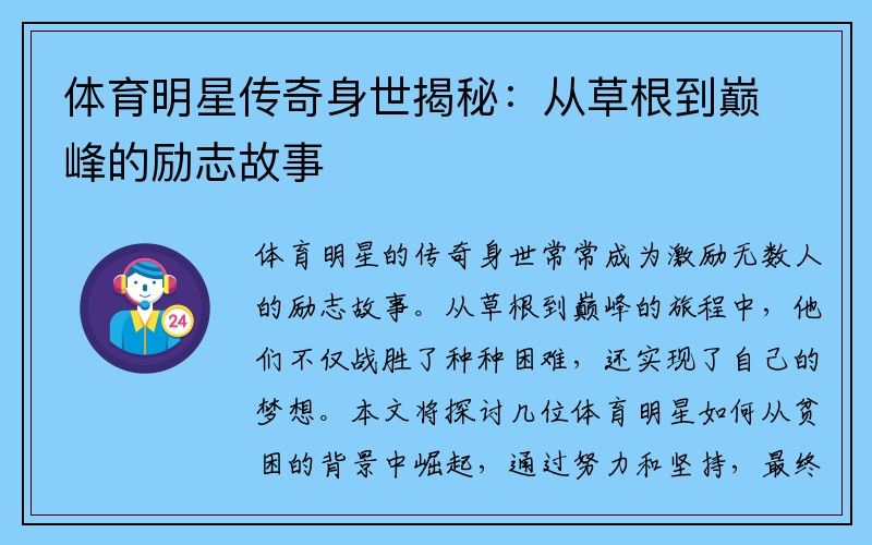 体育明星传奇身世揭秘：从草根到巅峰的励志故事