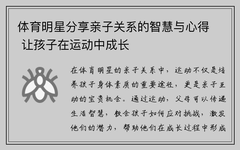 体育明星分享亲子关系的智慧与心得 让孩子在运动中成长