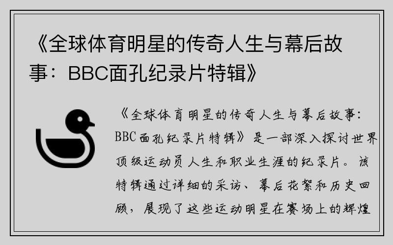 《全球体育明星的传奇人生与幕后故事：BBC面孔纪录片特辑》