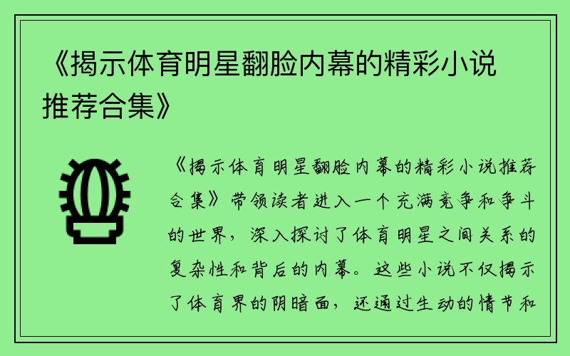 《揭示体育明星翻脸内幕的精彩小说推荐合集》