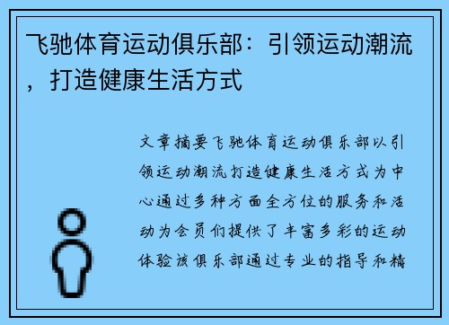 飞驰体育运动俱乐部：引领运动潮流，打造健康生活方式