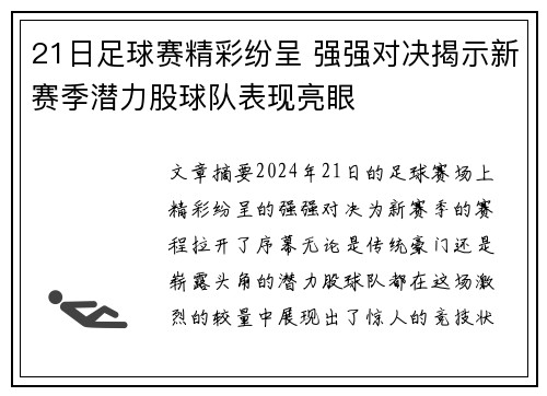 21日足球赛精彩纷呈 强强对决揭示新赛季潜力股球队表现亮眼