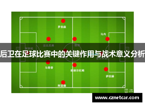 后卫在足球比赛中的关键作用与战术意义分析