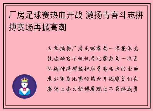 厂房足球赛热血开战 激扬青春斗志拼搏赛场再掀高潮