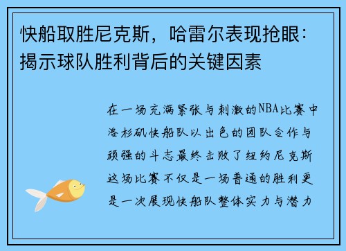 快船取胜尼克斯，哈雷尔表现抢眼：揭示球队胜利背后的关键因素