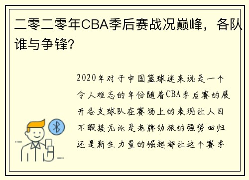 二零二零年CBA季后赛战况巅峰，各队谁与争锋？