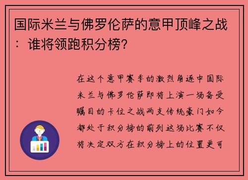 国际米兰与佛罗伦萨的意甲顶峰之战：谁将领跑积分榜？