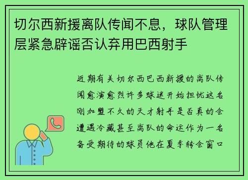 切尔西新援离队传闻不息，球队管理层紧急辟谣否认弃用巴西射手